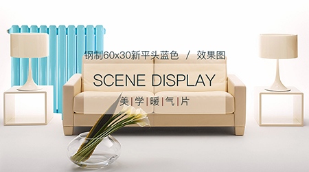 鋼製暖氣片
